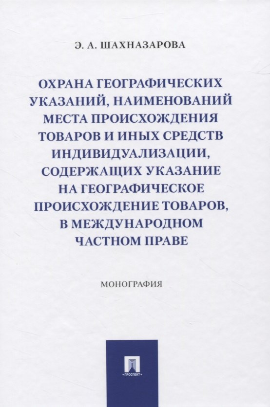 Охрана географических указаний, наименований места происхождения товаров и иных средств индивидуализации, содержащих указание на географическое происхождение товаров, в международном частном праве. Мо