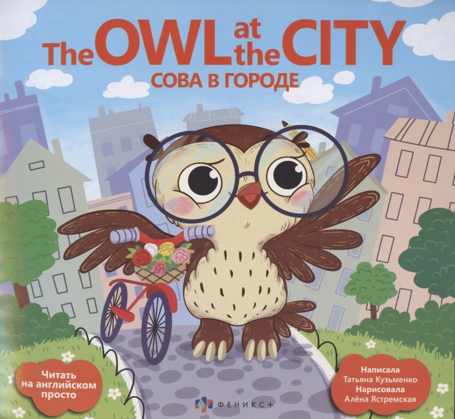 Кузьменко Татьяна М.: Сова в городе/ The Owl at the city