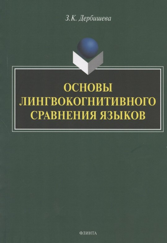 Касымбековна Дербишева Замира: Основы лингвокогнитивного сравнения языков. Монография