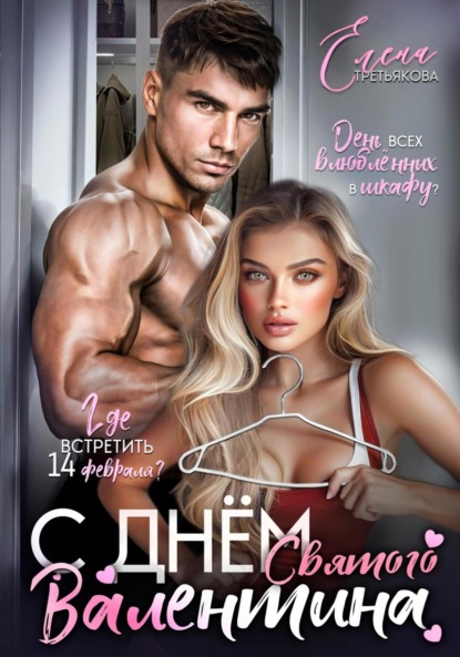 Третьякова Елена: С днём Святого Валентина