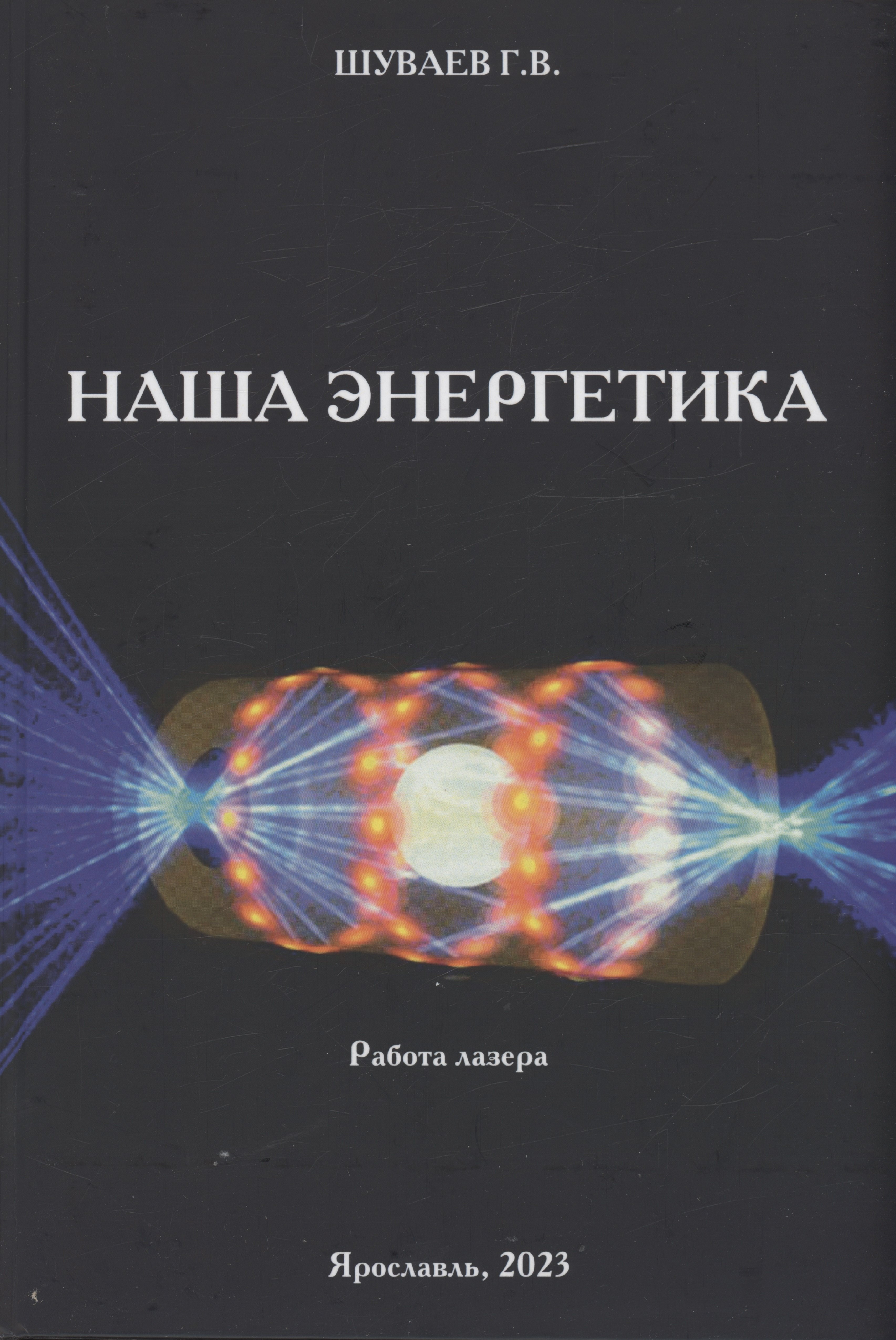 Васильевич Шуваев Георгий: Наша энергетика: монография