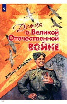 Детям о Великой Отечественной войне. Атлас-альбом