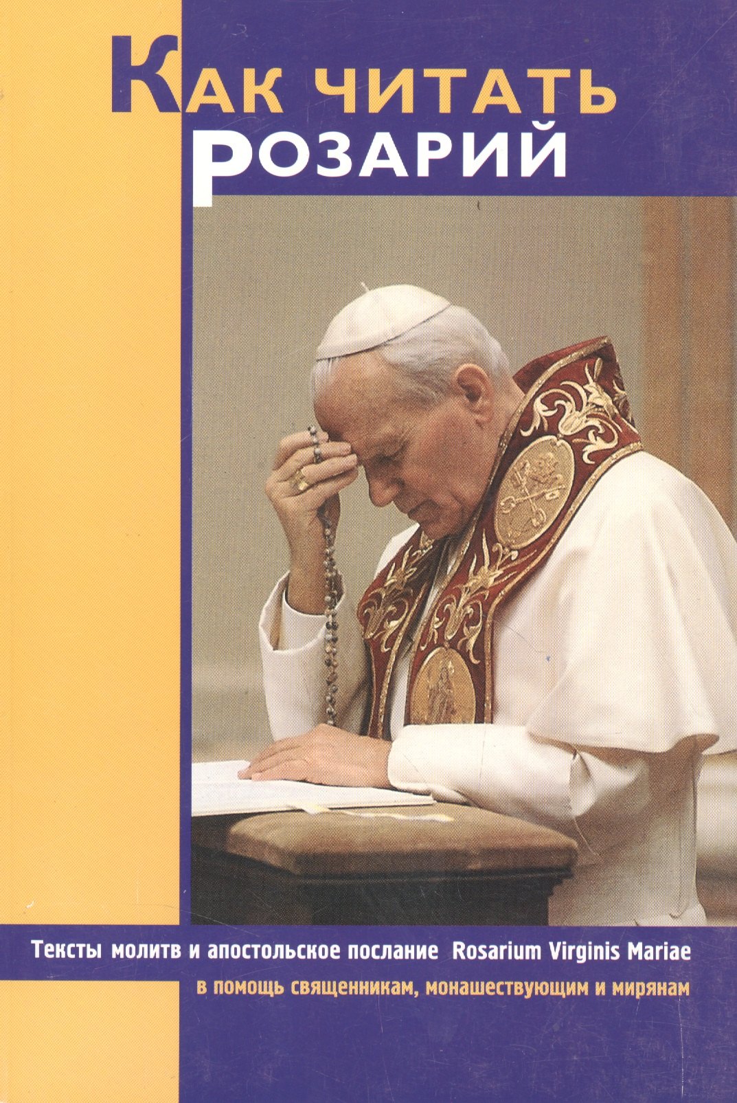Иоанн Павел II: Как читать Розарий. Тексты молитв и апостольское послание в помощь священникам, монашеуствующим мирянам. Розарий Девы Марии. 3 издание