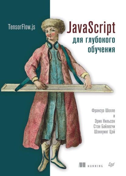 Шолле Франсуа: JavaScript для глубокого обучения: TensorFlow.js (pdf+epub)