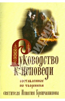 Руководство к исповеди, составленное по творениям святителя.Игнатия Брянчанинова