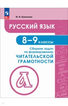 Калыгина Ирина Николаевна: Русский язык. 8-9 классы. Сборник задач по формированию читательской грамотности