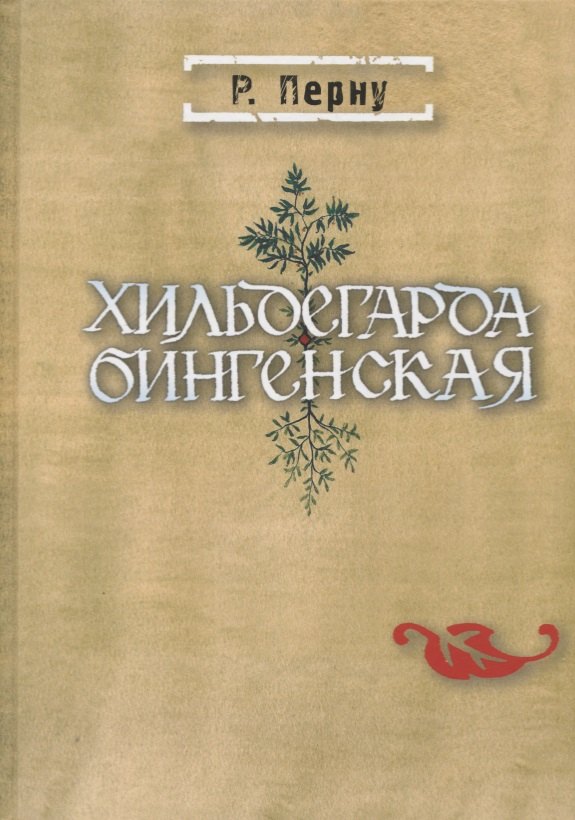 Перну Режин: Хильдегарда Бингенская