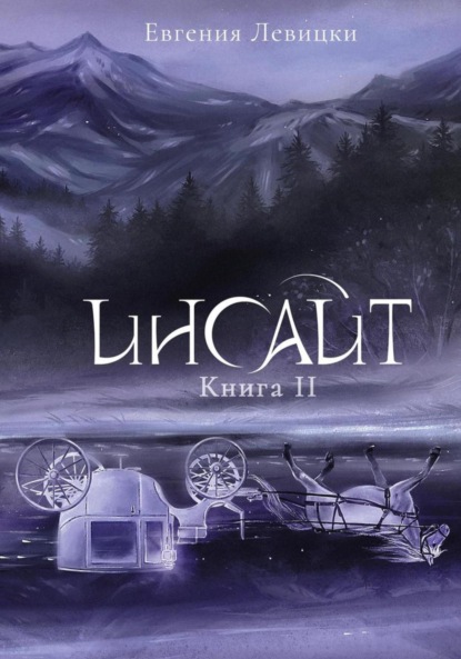 Левицки Евгения: Инсайт. Книга 2