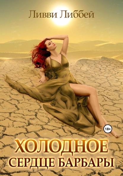 Либбей Ливви: Холодное сердце Барбары
