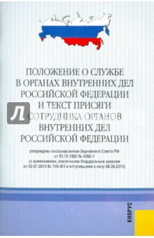 Положение о службе в органах внутренних дел РФ и текст Присяги сотрудника органов внутренних дел РФ