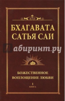 Бхагавата Шри Нарасимха: Бхагавата Сатья Саи. Книга 1. Божественное воплощение любви