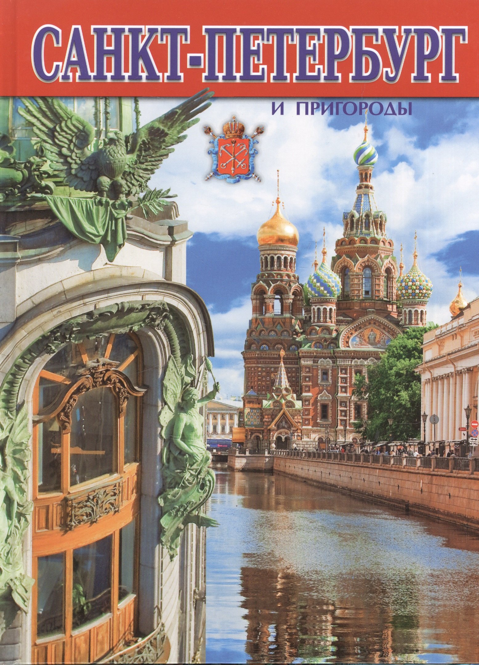Анисимов Евгений Викторович: Альбом Санкт-Петербург  и пригороды, русский, 128стр. (тв)
