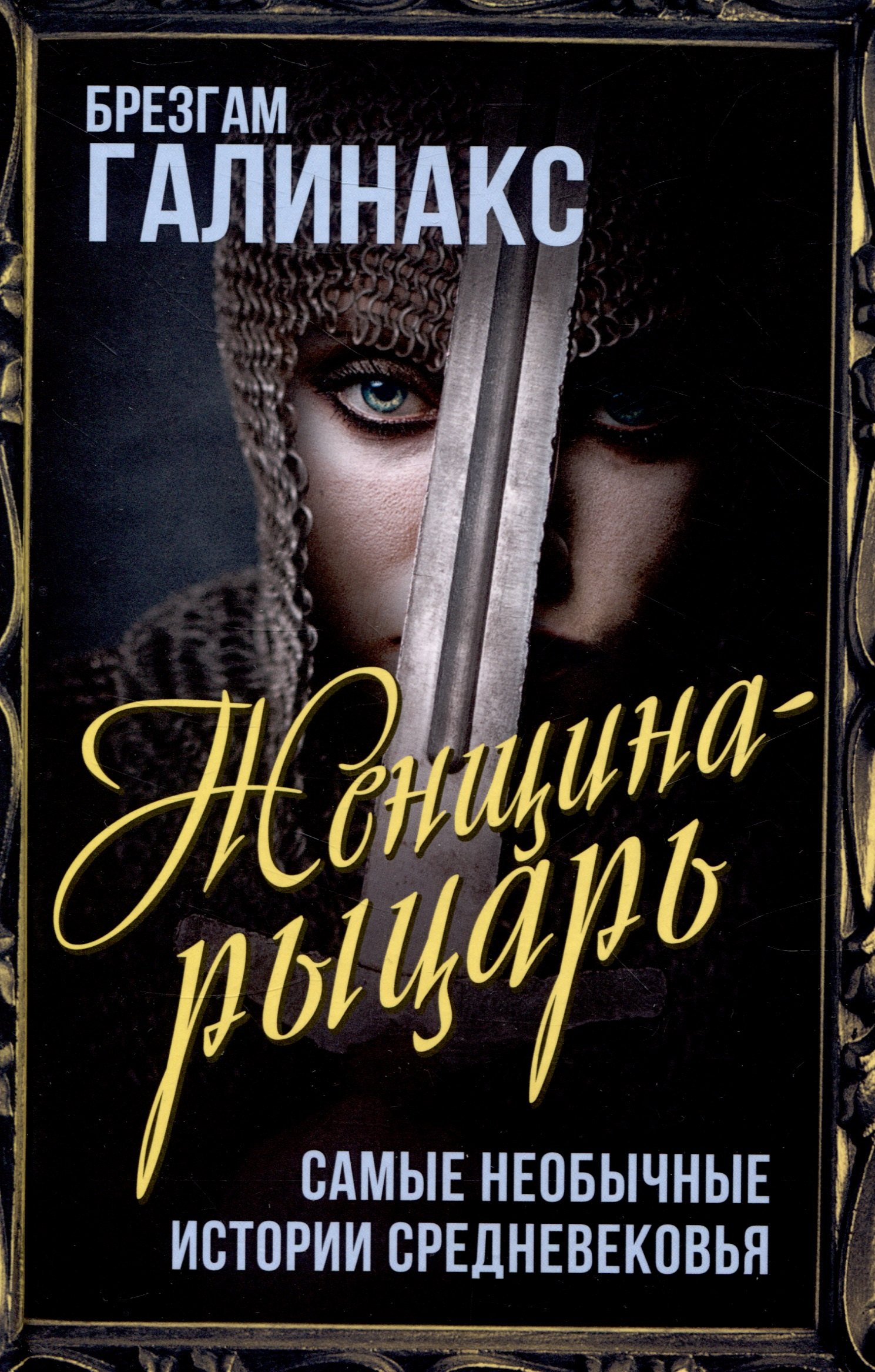 Брезгам Галинакс: Женщина-рыцарь. Самые необычные истории Средневековья