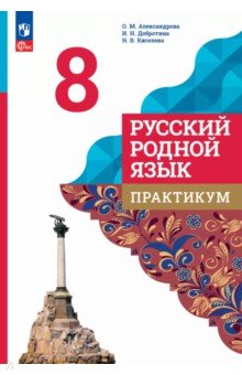 Александрова Ольга Макаровна: Русский родной язык. 8 класс. Практикум