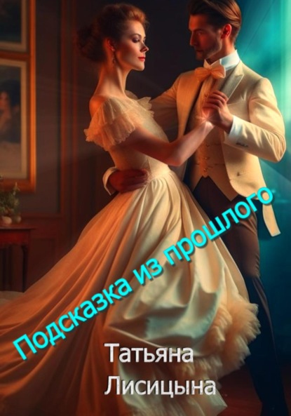 Лисицына Татьяна: Подсказка из прошлого