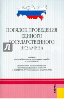 Порядок проведения единого государственного экзамена