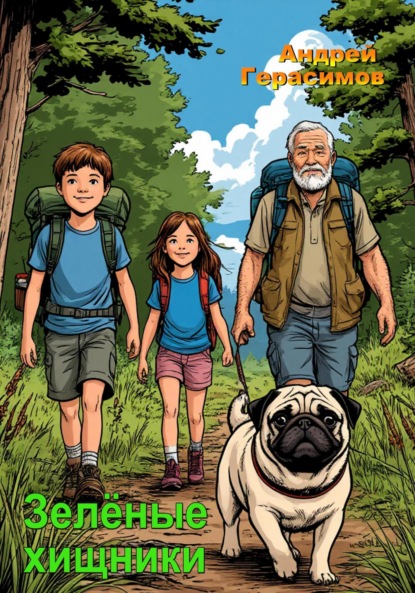 Герасимов Андрей: Зелёные хищники