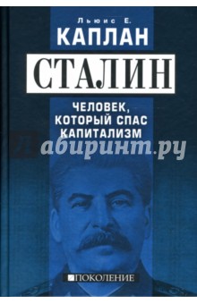 Льюис Е. Каплан: Сталин. Человек, который спас капитализм