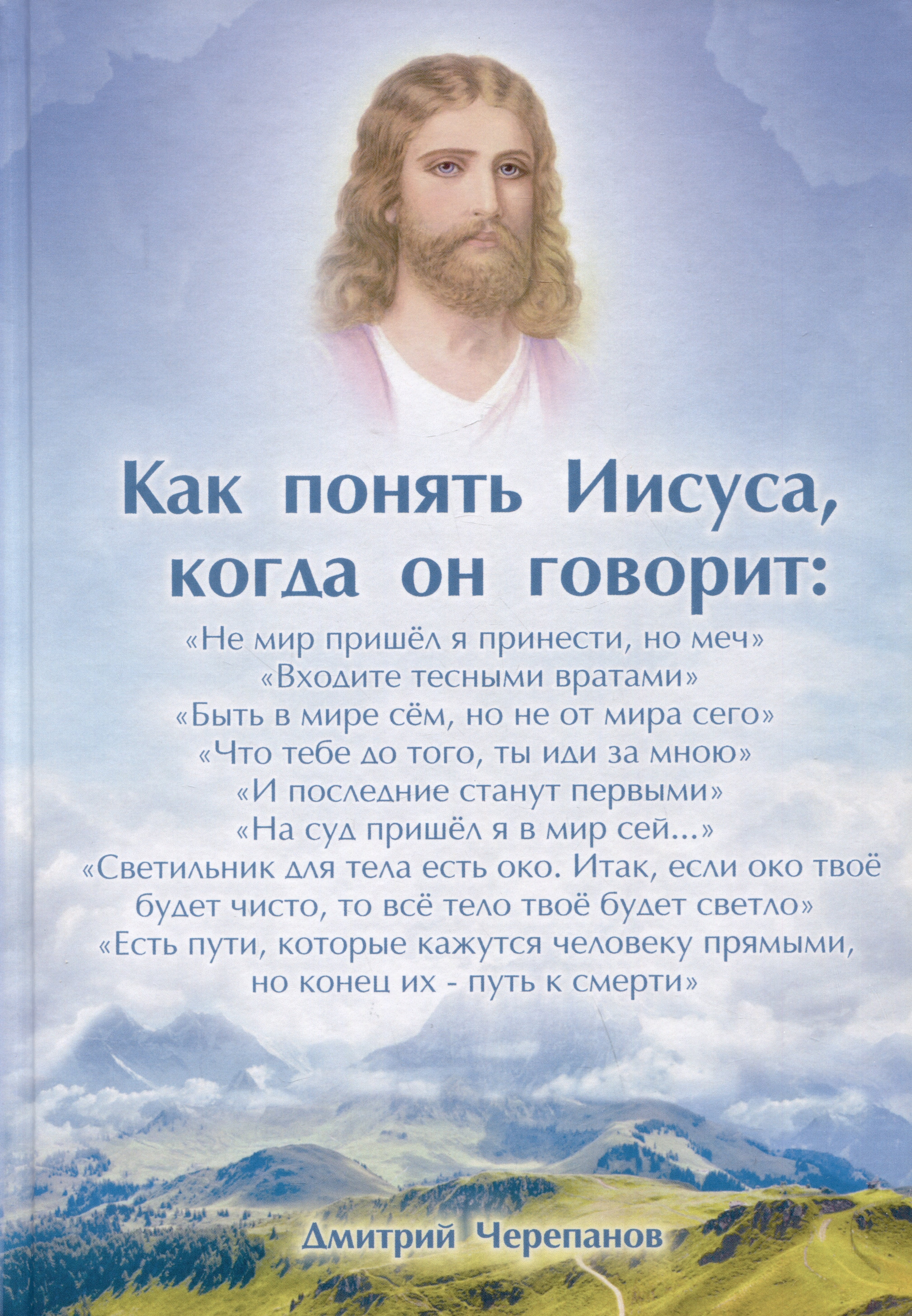 Дмитрий Черепанов: Как понять Иисуса, когда он говорит... Цикл открытых лекций