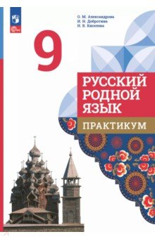 Александрова Ольга Макаровна: Русский родной язык. 9 класс. Практикум
