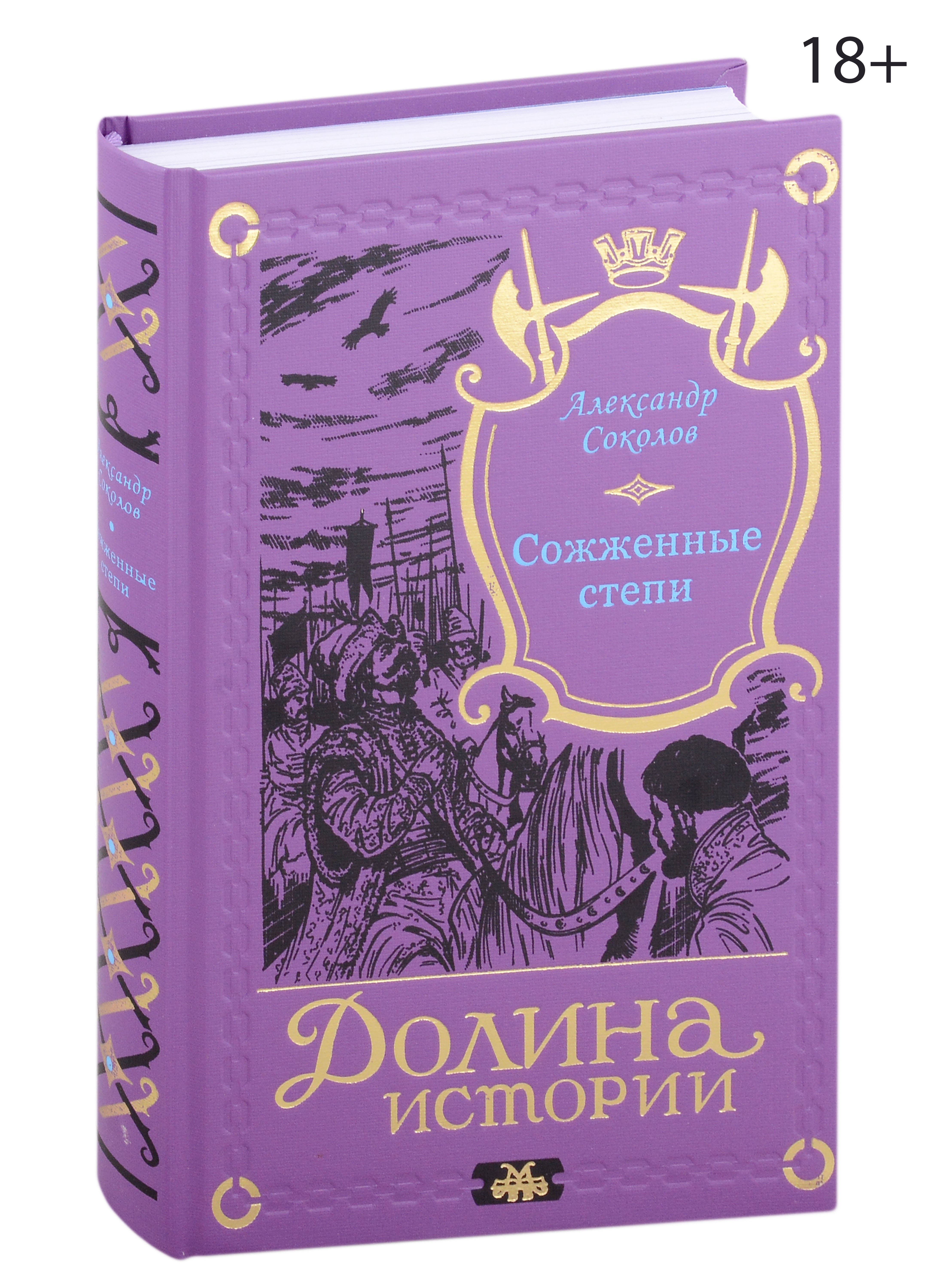 Соколов Александр: Сожженные степи