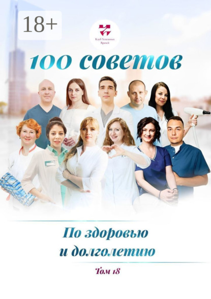 Викторовна Ольга Прядухина: 100 советов по здоровью и долголетию. Том 18
