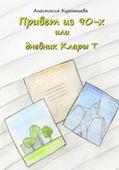 Куанышева Анастасия: Привет из 90-х