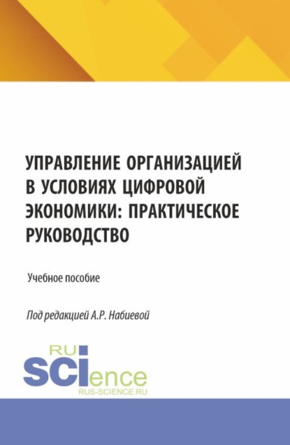Валерьевна Марина Урядникова: Управление организацией в условиях цифровой экономики: практическое руководство. (Аспирантура, Бакалавриат, Магистратура). Учебное пособие.