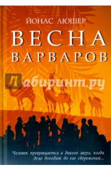 Люшер Йонас: Весна варваров