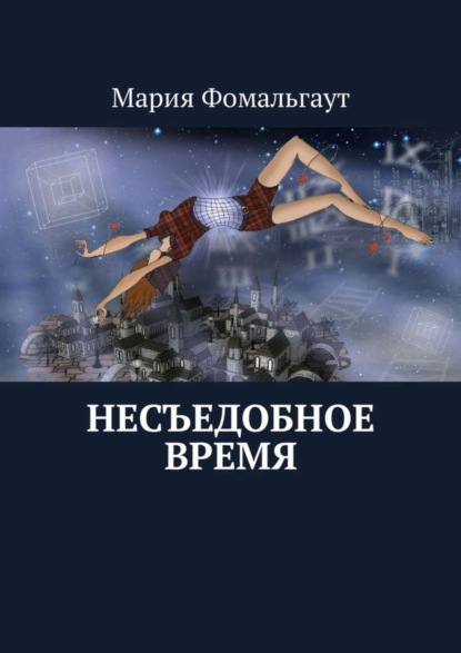 Фомальгаут Мария: Несъедобное время