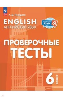 Покидова Анастасия Дмитриевна: Английский язык. 6 класс. Проверочные тесты