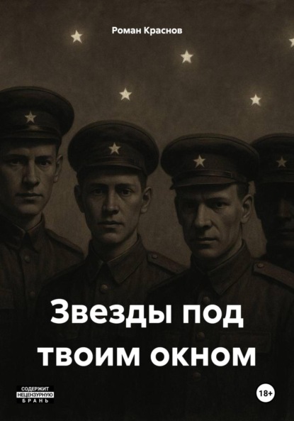 Валерьевич Роман Краснов: Звезды под твоим окном
