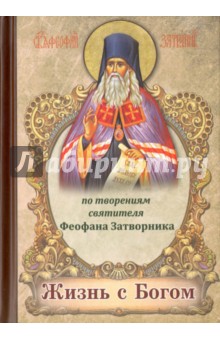 Жизнь с Богом. По творениям святителя Феофана Затворника