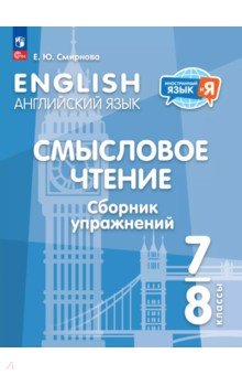 Смирнова Елена Юрьевна: Английский язык. 7-8 классы. Смысловое чтение. Сборник упражнений