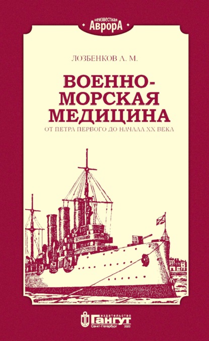 М. А. Лозбенков: Военно-морская медицина от Петра Первого до начала ХХ века