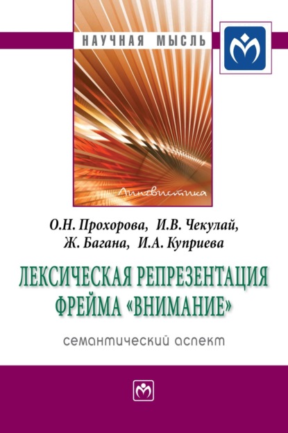 Багана Жером: Лексическая репрезентация фрейма «внимание»: семантический аспект