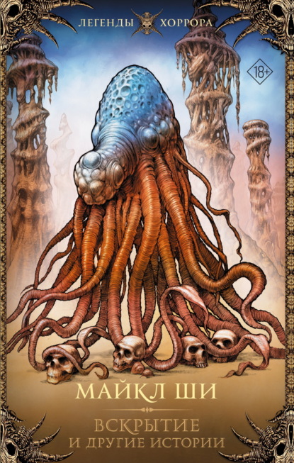 Ши Майкл: Вскрытие и другие истории