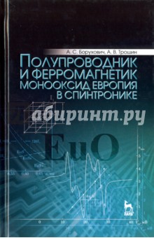 Борухович Арнольд Самуилович: Полупроводник и ферромагнетик монооксид европия в спинтронике. Монография