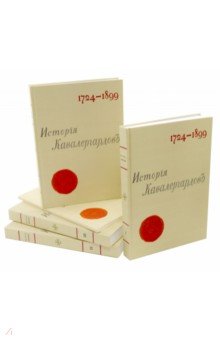 Панчулидзев С. А.: История кавалергардов 1724-1899 (4 тома + Атлас)