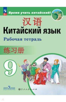 Сизова Александра Александровна: Китайский язык. 9 класс. Рабочая тетрадь