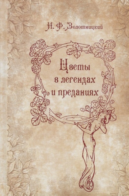 Золотницкий Николай Федорович: Цветы в легендах и преданиях