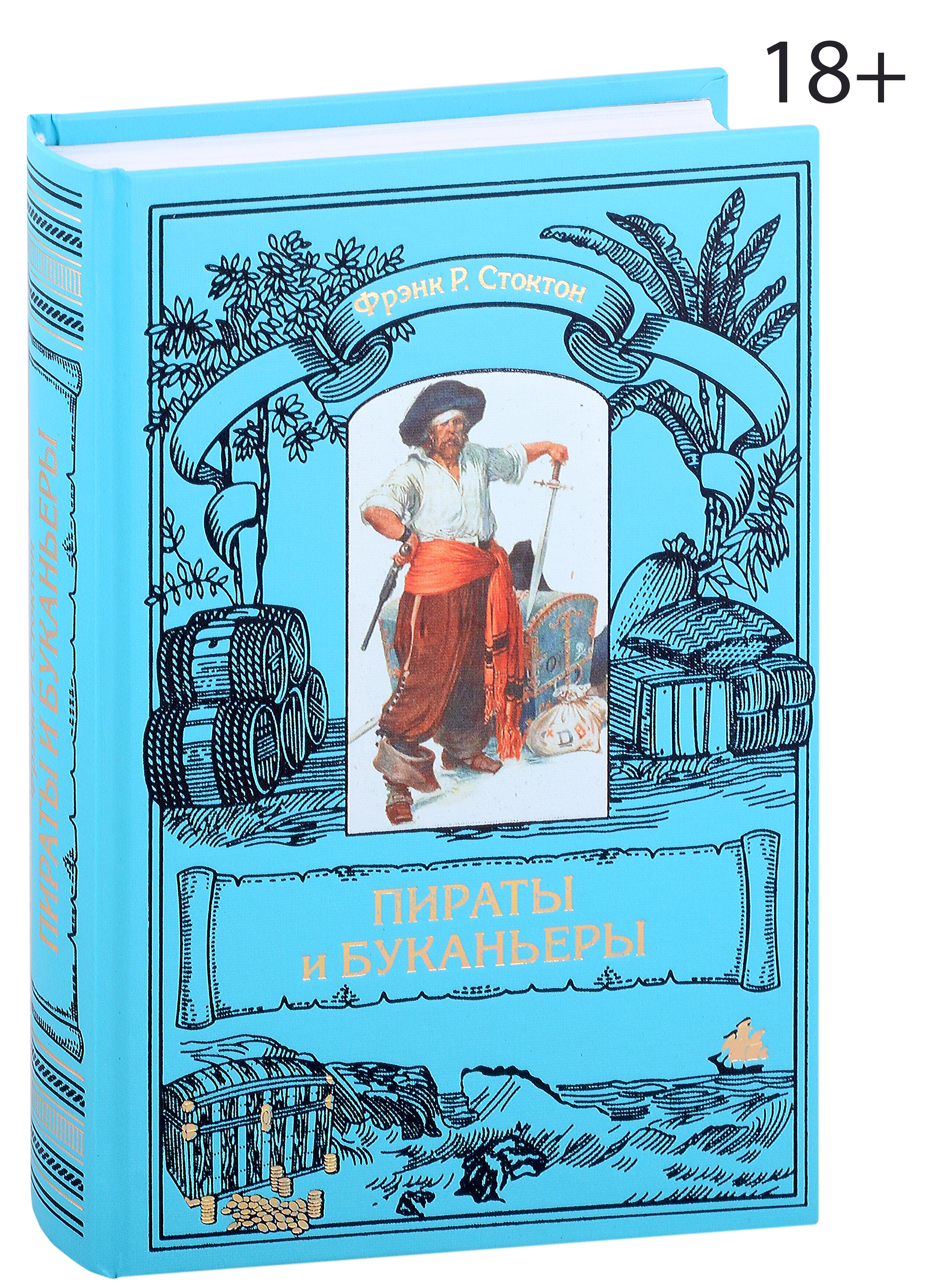 Стоктон Фрэнк Р.: Пираты и буканьеры
