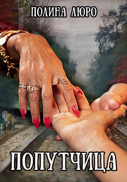 Люро Полина: Попутчица