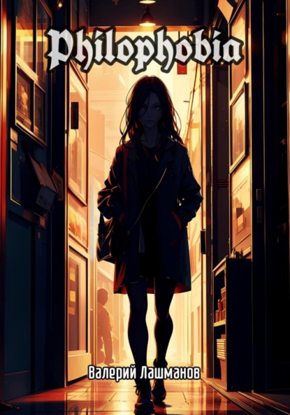 Лашманов Валерий: Philophobia