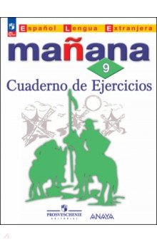 Костылева Светлана Владимировна: Испанский язык. 9 класс. Сборник упражнений