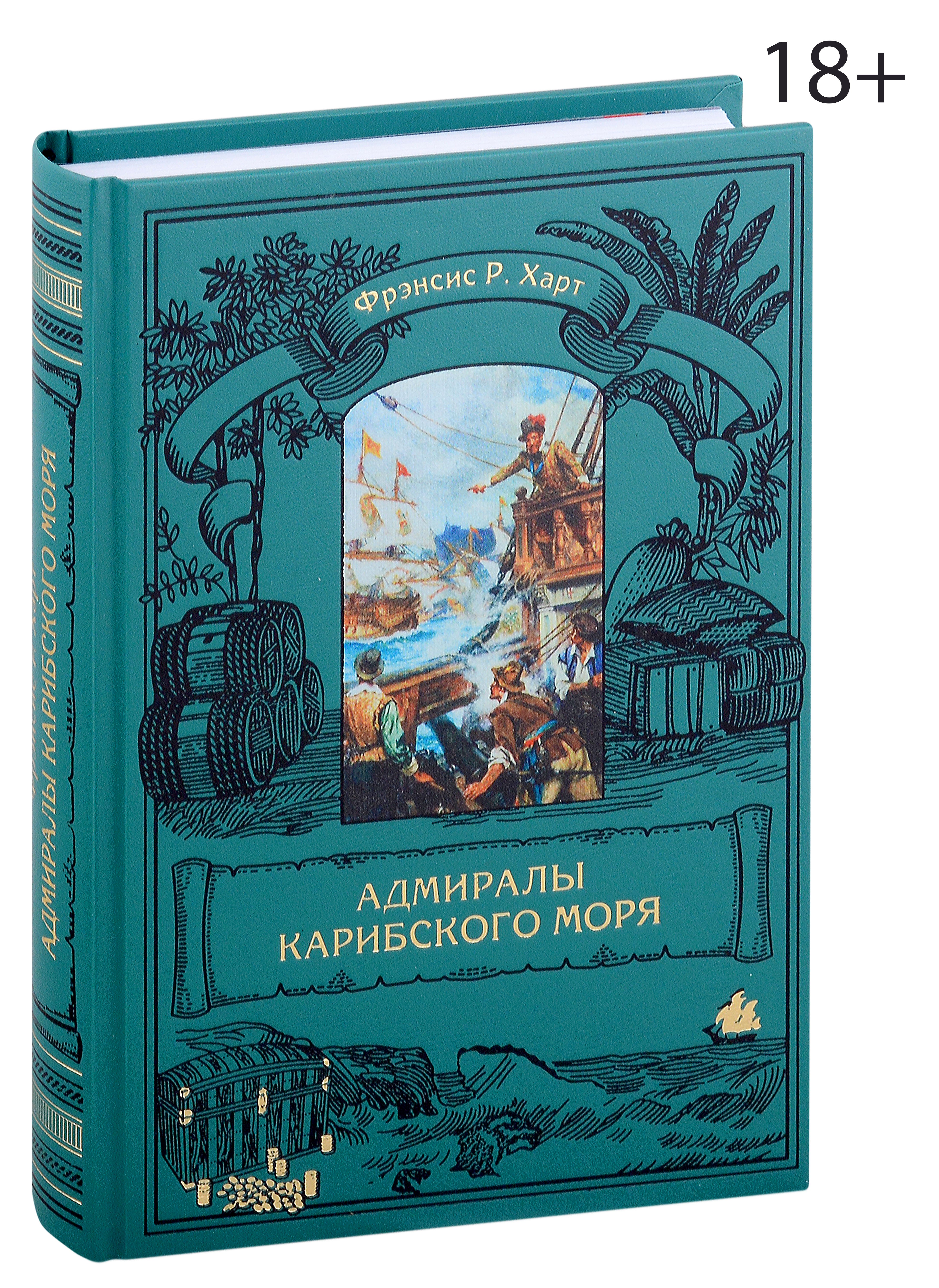 Харт Фрэнсис Р.: Адмиралы Карибского моря