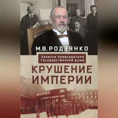 В. М. Родзянко: Крушение империи. Записки председателя Государственной думы