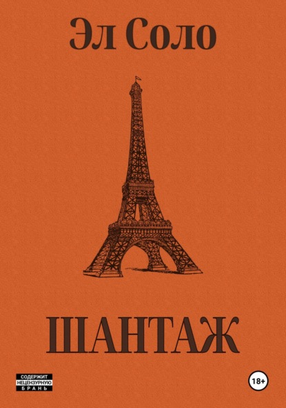 Соло Эл: Шантаж