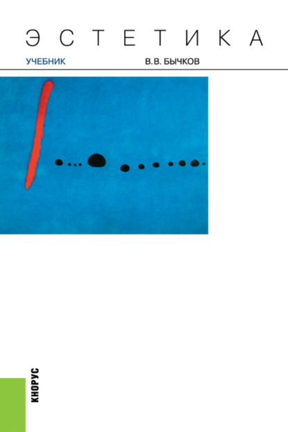 Васильевич Виктор Бычков: Эстетика. (Аспирантура, Бакалавриат, Магистратура). Учебник.