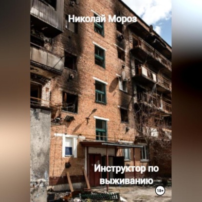 Мороз Николай: Инструктор по выживанию